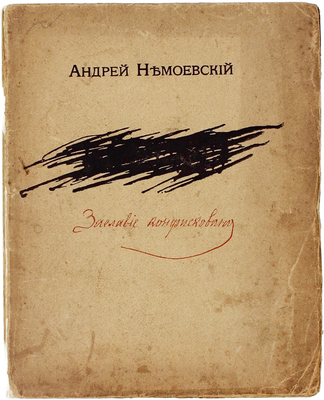 Немоевский А. Заглавие конфисковано. [Сборник легенд из жизни Христа]. СПб.: Изд. Е. и И. Леонтьевых, 1907.